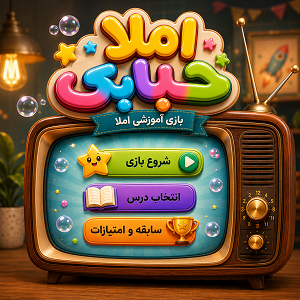 بازی ۵